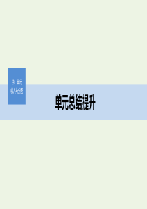 （非课改地区专用）2019-2020版高中政治 第三单元 收入与分配 单元总结提升课件 新人教版必修