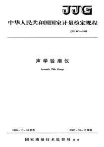 jjg 947-1999 声学验潮仪检定规程