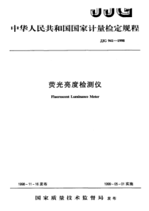 jjg 941-1998 荧光亮度检测仪检定规程