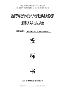 清华大学外环境绿化工程施工投标书(89doc)