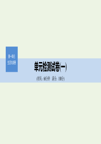 （非课改地区专用）2019-2020版高中政治 单元检测试卷（一）课件 新人教版必修1