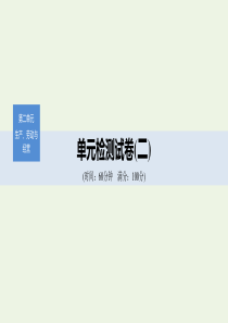 （非课改地区专用）2019-2020版高中政治 单元检测试卷（二）课件 新人教版必修1