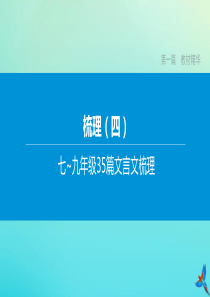 （鄂尔多斯专版）2020中考语文复习方案 第一篇 教材精华 梳理04 第一篇《世说新语》二则课件