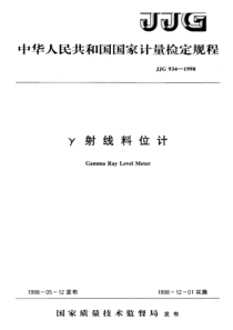 jjg 934-1998 γ射线料位计检定规程