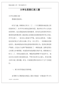 大学生思想汇报三篇