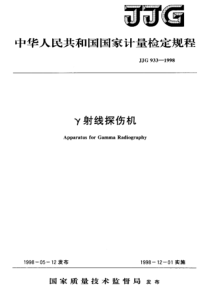 JJG 933-1998 γ射线探伤机检定规程