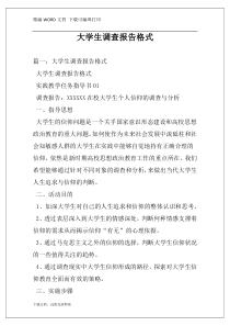 大学生调查报告格式