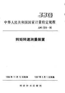 jjg 924-1996 转矩转速测量装置检定规程