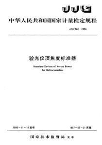 jjg 922-1996 验光仪顶焦度标准器检定规程