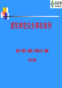 房地产项目建筑施工现场典型安全事故案例报告_61页_XXXX年