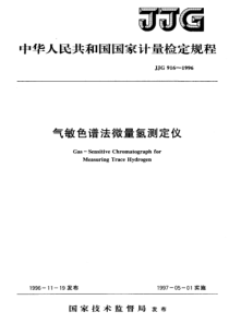 JJG 916-1996 气敏色谱法微量氢测定仪检定规程