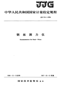 JJG 911-1996 钢丝测力仪检定规程