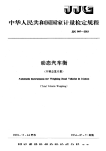 JJG 907-2003 动态汽车衡 检定规程