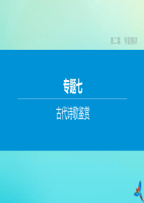 （鄂尔多斯专版）2020中考语文复习方案 第二篇 专题精讲 专题07 古代诗歌鉴赏课件