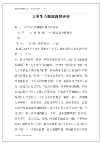 大学生心理课自我评价