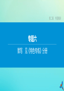 （鄂尔多斯专版）2020中考语文复习方案 第二篇 专题精讲 专题06 默写课件