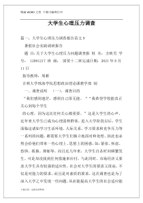 大学生心理压力调查