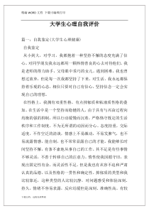 大学生心理自我评价