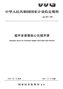 jjg 893-1995 超声多普勒胎心仪超声源检定规程