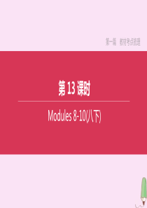 （鄂尔多斯专版）2020中考英语复习方案 第一篇 教材考点梳理 第13课时 Modules 8-10