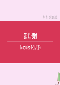 （鄂尔多斯专版）2020中考英语复习方案 第一篇 教材考点梳理 第11课时 Modules 4-5（