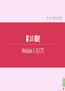 （鄂尔多斯专版）2020中考英语复习方案 第一篇 教材考点梳理 第10课时 Modules 1-3（