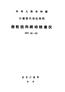 JJG 88-1983 齿轮径向跳动检查仪检定规程