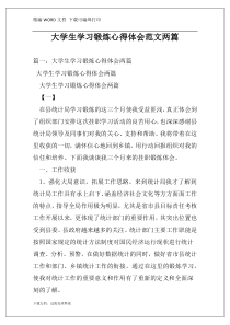 大学生学习锻炼心得体会范文两篇