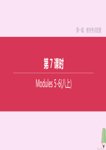 （鄂尔多斯专版）2020中考英语复习方案 第一篇 教材考点梳理 第7课时 Modules 5-6（八