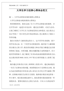 大学生学习法律心得体会范文