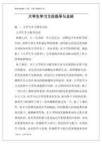 大学生学习方法指导与总结