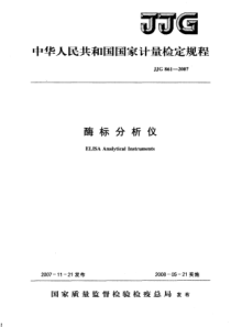 jjg 861-2007 酶标分析仪检定规程