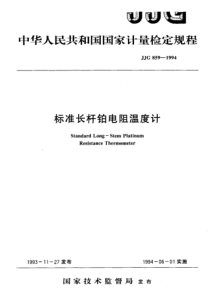 jjg 859-1994 标准长杆铂电阻温度计检定规程