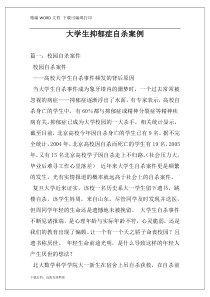 大学生抑郁症自杀案例