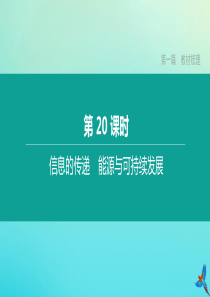 （鄂尔多斯专版）2020中考物理复习方案 第一篇 教材梳理 第20课时 信息的传递 能源与可持续发展