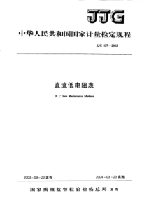 JJG 837-2003 直流低电阻表检定规程