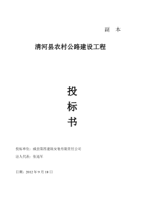 清河县农村公路建设工程投标书