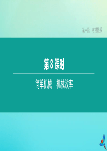 （鄂尔多斯专版）2020中考物理复习方案 第一篇 教材梳理 第08课时 简单机械 机械效率课件