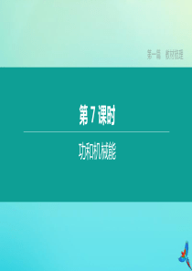 （鄂尔多斯专版）2020中考物理复习方案 第一篇 教材梳理 第07课时 功和机械能课件