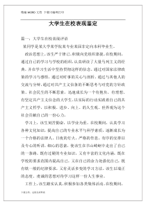 大学生在校表现鉴定