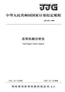 JJG 821-20O5 总有机碳分析仪