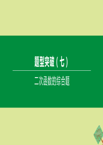 （鄂尔多斯专版）2020中考数学复习方案 题型突破（07）二次函数的综合题课件