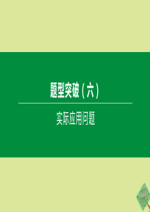 （鄂尔多斯专版）2020中考数学复习方案 题型突破（06）实际应用问题课件