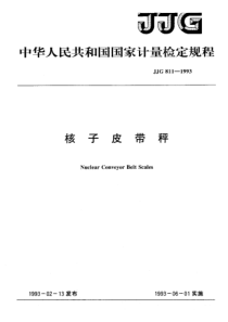 jjg 811-1993 核子皮带秤检定规程