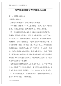 大学生招聘会心得体会范文三篇