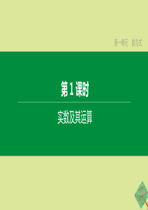 （鄂尔多斯专版）2020中考数学复习方案 第一单元 数与式 第01课时 实数及其运算课件