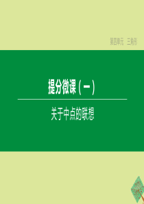 （鄂尔多斯专版）2020中考数学复习方案 第四单元 三角形 提分微课（01）关于中点的联想课件