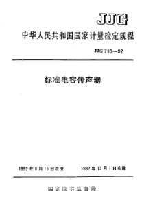 jjg 790-1992 标准电容传声器检定规程