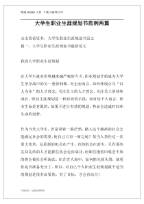 大学生职业生涯规划书范例两篇