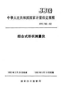 jjg 786-1992 组合式形状测量仪检定规程